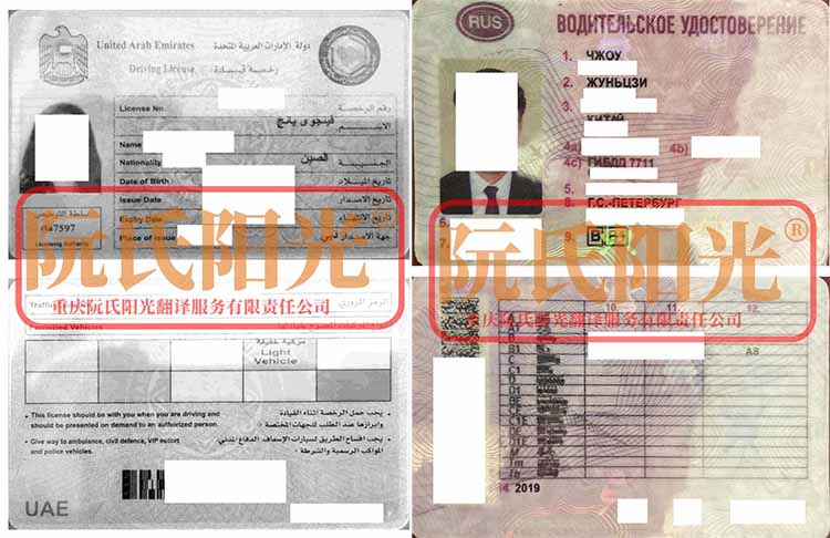 阿拉伯联合酋长国驾驶证-俄罗斯驾驶证.jpg