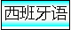 西语/西班牙语输入