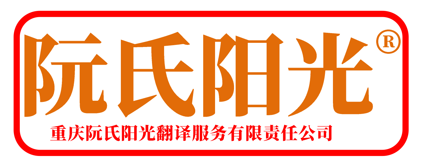 重庆阮氏阳光翻译服务有限责任公司LOGO.png