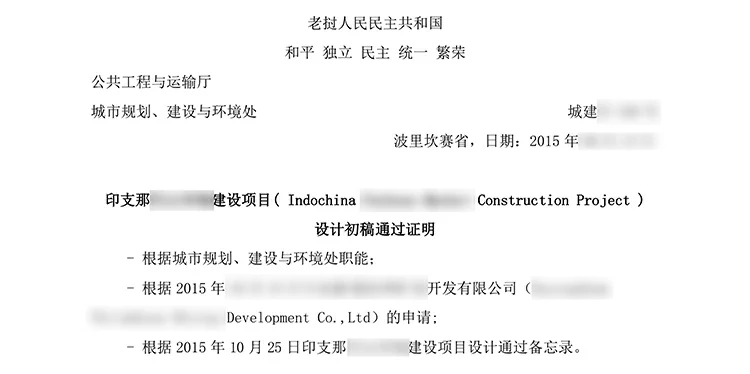 老挝语老挝波里坎赛省设计初稿通过证明.webp