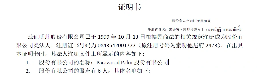 Parawood Palm 股份有限公司