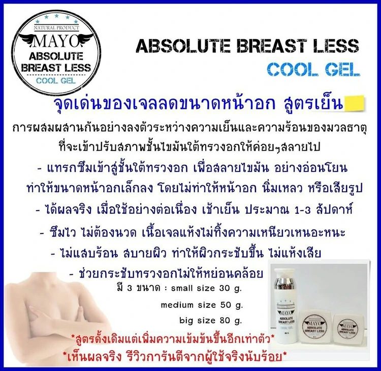 MAYO缩胸凝胶